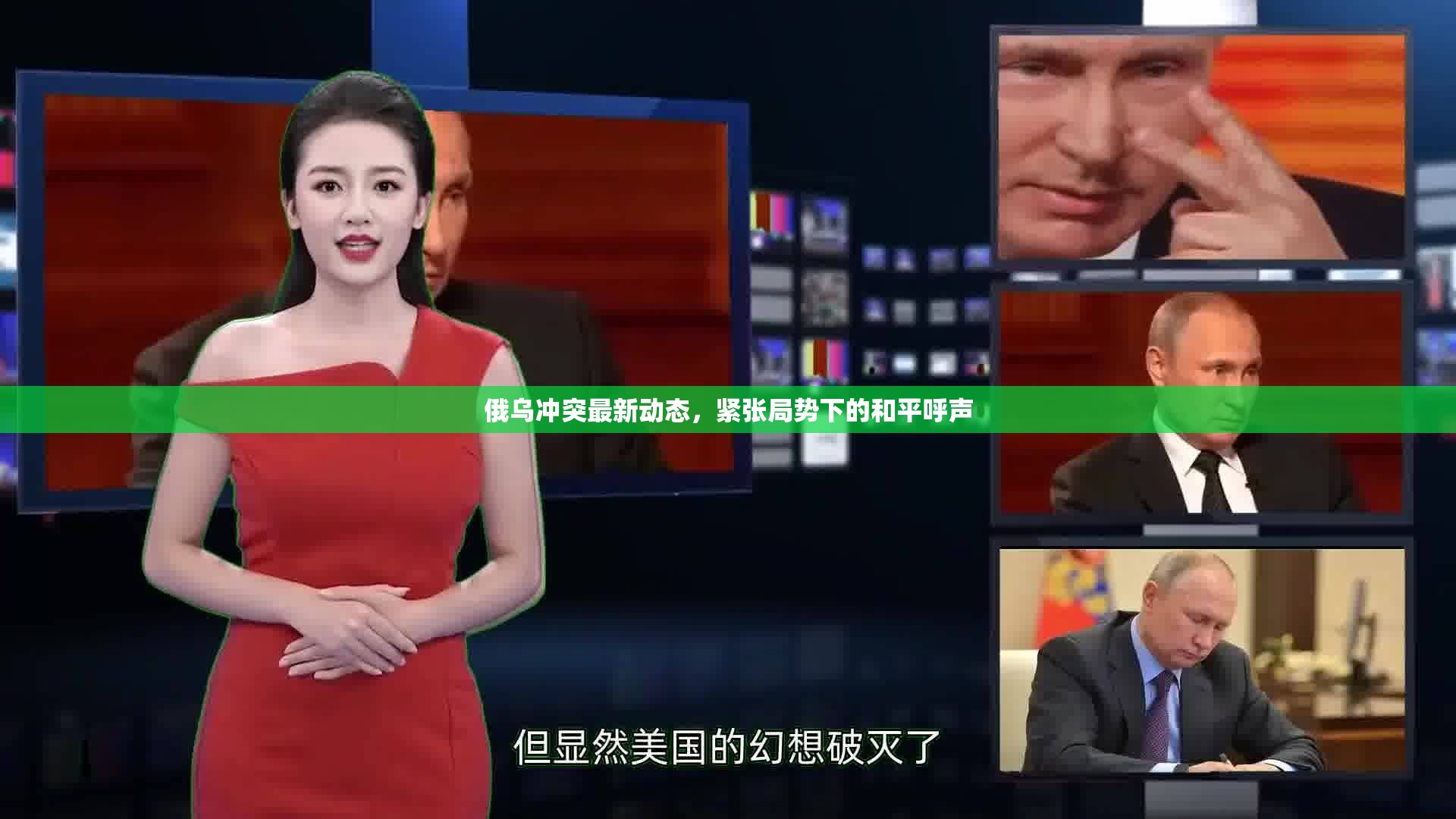 俄烏緊張局勢(shì)，沖突動(dòng)態(tài)與和平的呼聲