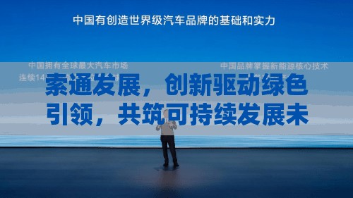 索通發(fā)展，創(chuàng)新驅(qū)動綠色引領(lǐng)，共筑可持續(xù)發(fā)展未來