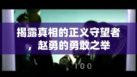 趙勇，揭露真相的正義守望者與勇敢之舉