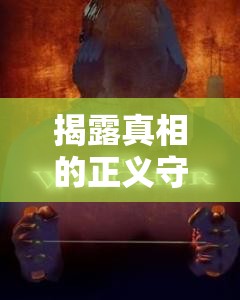 趙勇，揭露真相的正義守望者與勇敢之舉
