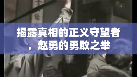 趙勇，揭露真相的正義守望者與勇敢之舉