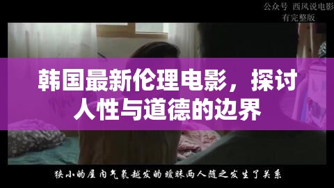 韓國倫理電影，人性與道德的邊界探索
