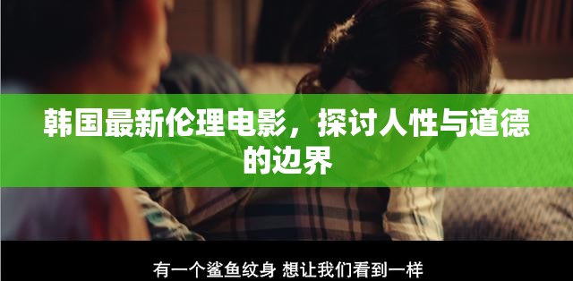 韓國倫理電影，人性與道德的邊界探索