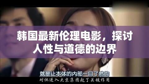韓國倫理電影，人性與道德的邊界探索