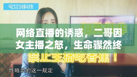 網(wǎng)絡(luò)直播的誘惑，二哥因女主播之怒，生命驟然終結(jié)