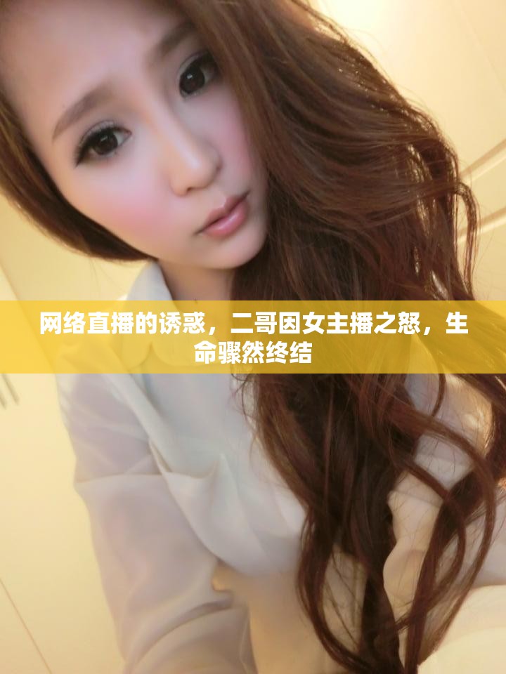 網(wǎng)絡(luò)直播的誘惑，二哥因女主播之怒，生命驟然終結(jié)
