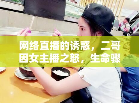 網(wǎng)絡(luò)直播的誘惑，二哥因女主播之怒，生命驟然終結(jié)