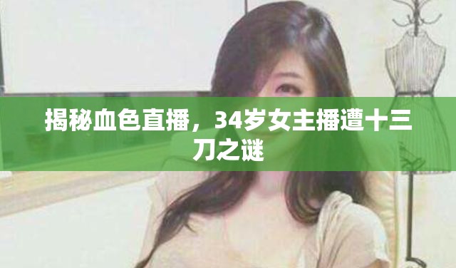 揭秘血色直播，34歲女主播遭十三刀之謎