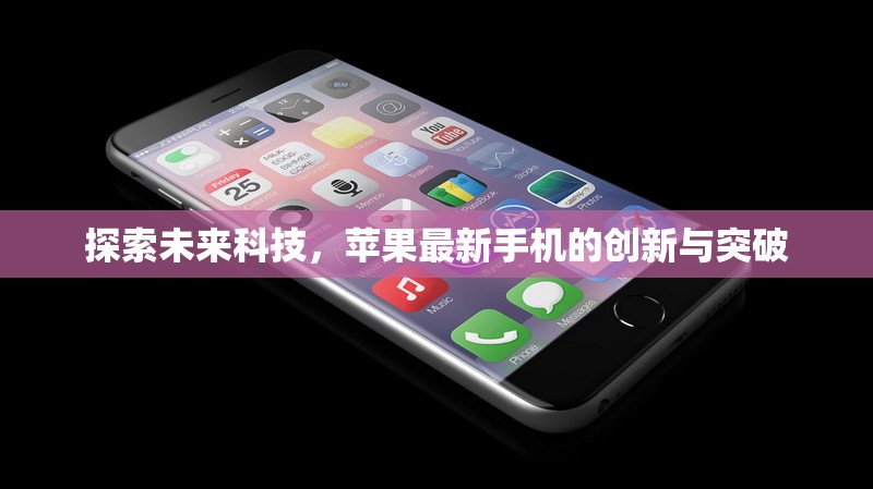 蘋果未來科技，最新手機的創(chuàng)新與突破