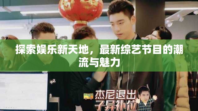 綜藝新潮流，探索娛樂新天地的魅力