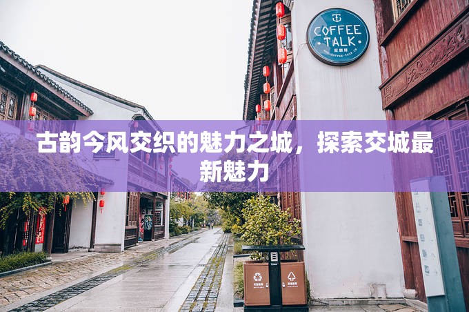 交城，古韻與現(xiàn)代的和諧交響