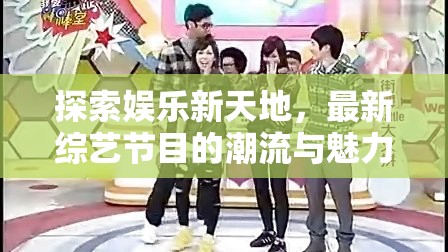 綜藝新潮流，探索娛樂新天地的魅力