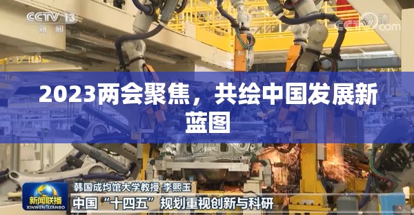2023兩會聚焦，共繪中國發(fā)展新藍圖