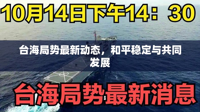 臺(tái)海和平與發(fā)展，最新動(dòng)態(tài)與共同愿景