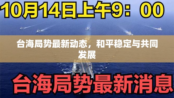 臺(tái)海和平與發(fā)展，最新動(dòng)態(tài)與共同愿景
