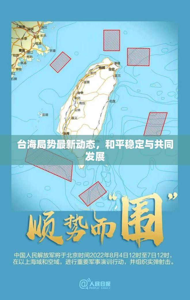 臺(tái)海和平與發(fā)展，最新動(dòng)態(tài)與共同愿景