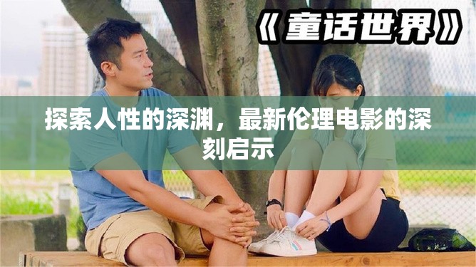 探索人性的深淵，最新倫理電影的深刻啟示