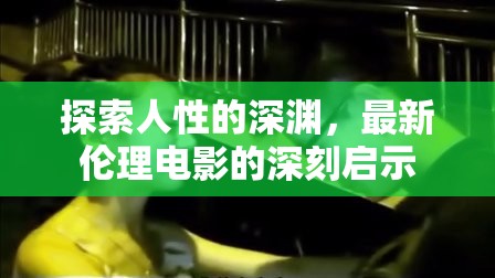 探索人性的深淵，最新倫理電影的深刻啟示