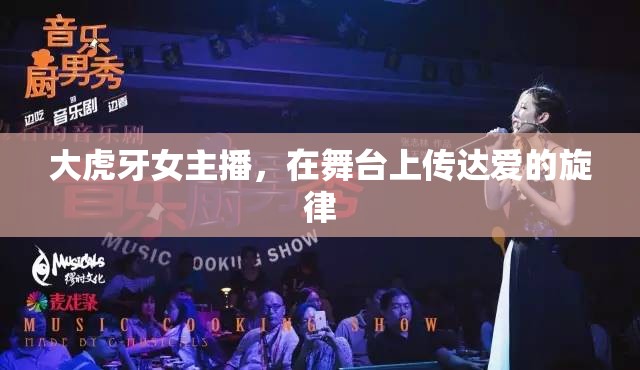 舞臺之光，大虎牙女主播傳遞愛的旋律