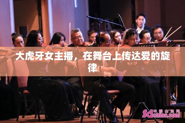 舞臺之光，大虎牙女主播傳遞愛的旋律