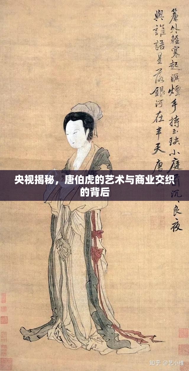 唐伯虎，藝術(shù)與商業(yè)的交織之謎