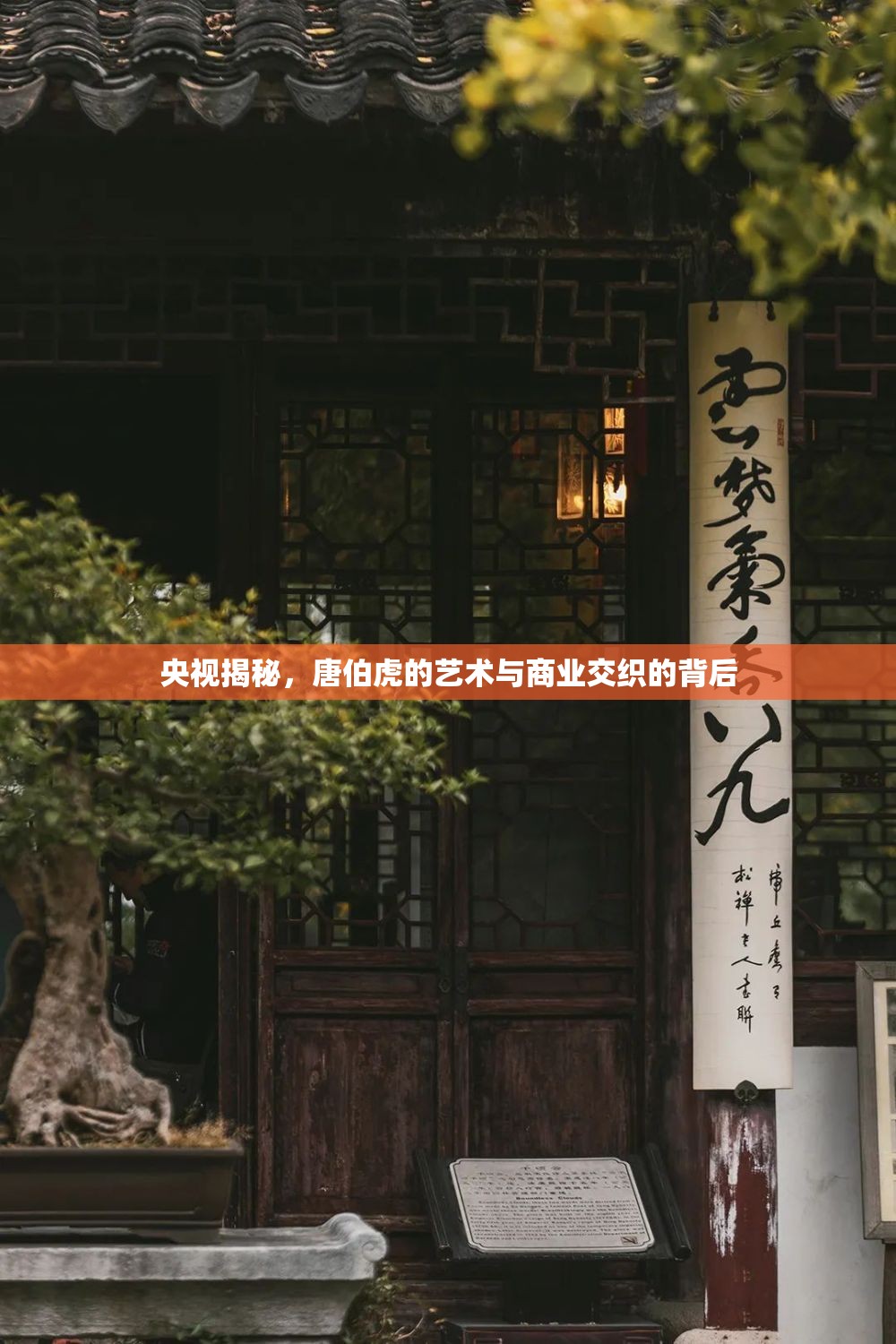 唐伯虎，藝術(shù)與商業(yè)的交織之謎