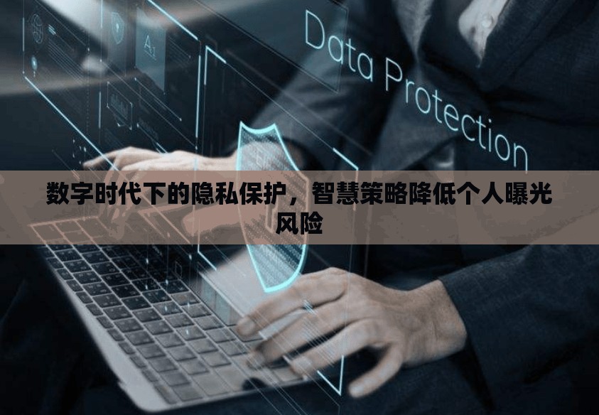 數(shù)字時代下的隱私保護(hù)，智慧策略降低個人曝光風(fēng)險