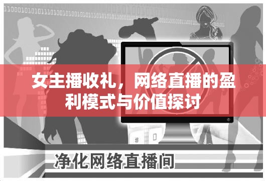 女主播收禮，網(wǎng)絡(luò)直播的盈利模式與價(jià)值探討