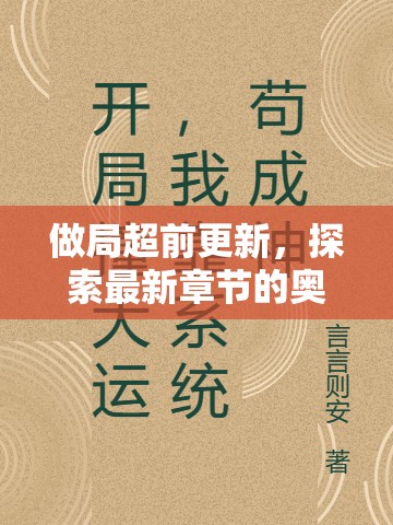 揭秘超前更新，深入探索最新章節(jié)的神秘面紗