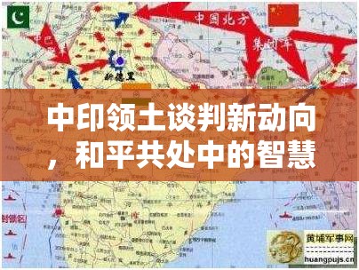 中印領(lǐng)土談判新動(dòng)向，和平共處中的智慧博弈