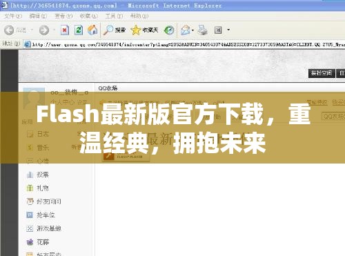 Flash最新版官方下載，重溫經(jīng)典，擁抱未來