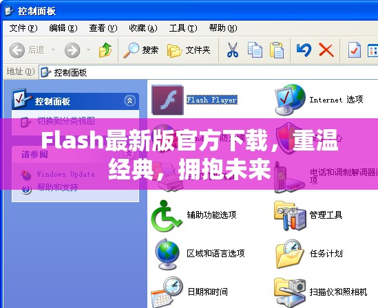 Flash最新版官方下載，重溫經(jīng)典，擁抱未來