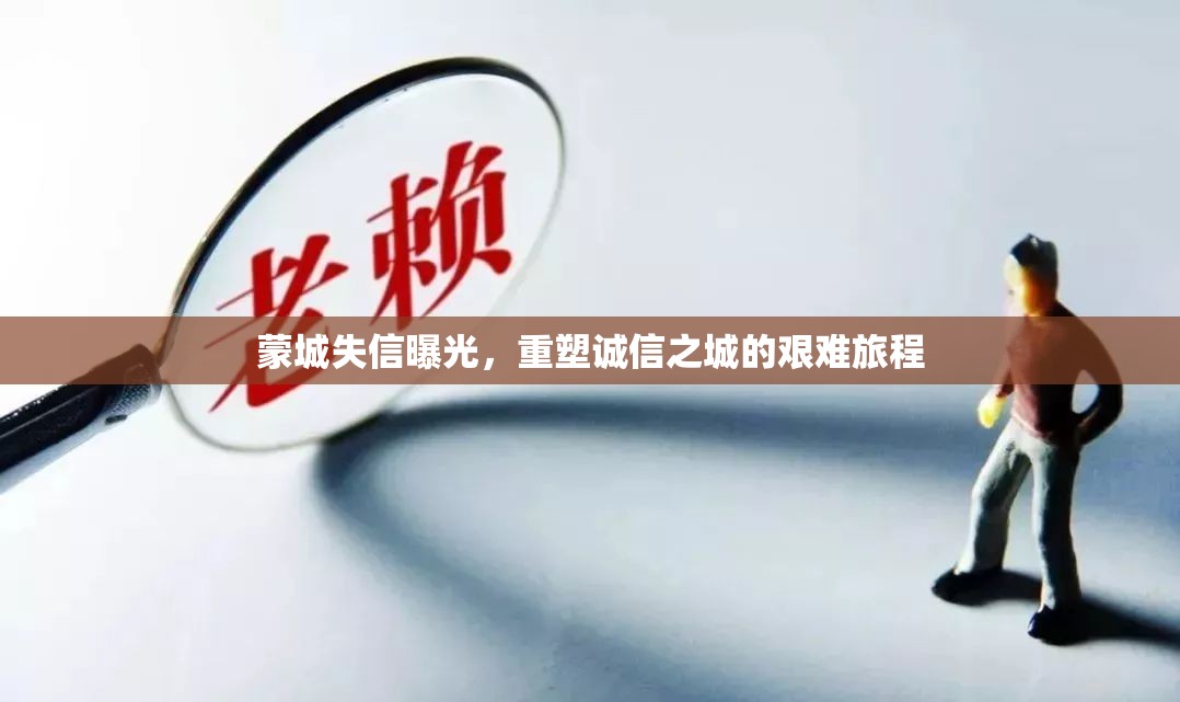 蒙城失信曝光，重塑誠(chéng)信之城的艱難旅程