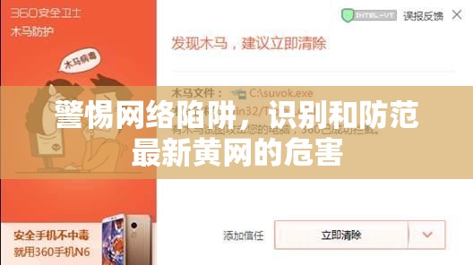 網(wǎng)絡安全指南，識別與防范黃網(wǎng)新威脅