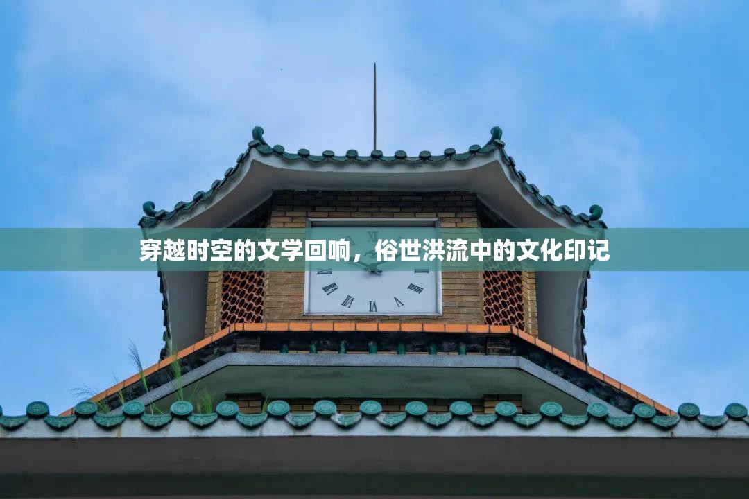 時(shí)空穿梭，文學(xué)與文化的永恒印記