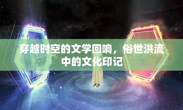 時(shí)空穿梭，文學(xué)與文化的永恒印記