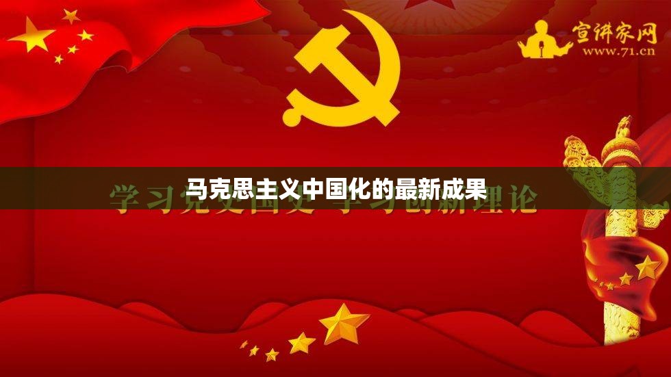 馬克思主義中國化，理論創(chuàng)新與實踐發(fā)展