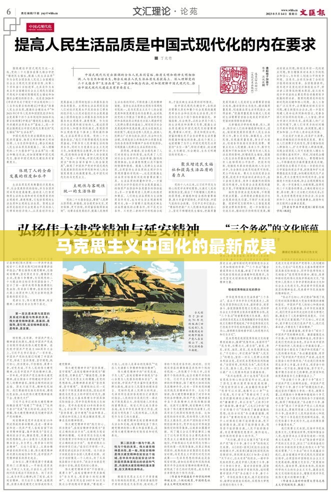馬克思主義中國化，理論創(chuàng)新與實踐發(fā)展