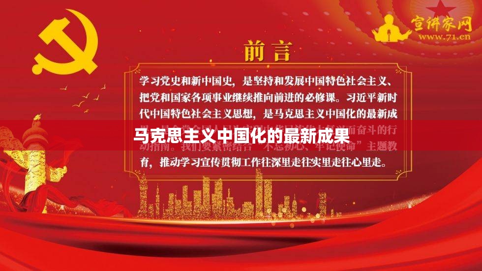 馬克思主義中國化，理論創(chuàng)新與實踐發(fā)展