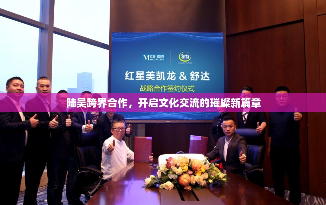 陸吳攜手，共繪文化交流新篇章