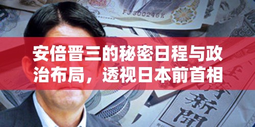 揭秘安倍晉三，前首相的秘密日程與政治策略