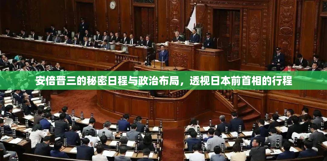 揭秘安倍晉三，前首相的秘密日程與政治策略