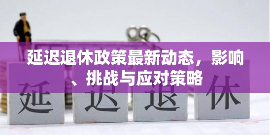 深度解析，延遲退休政策的進(jìn)展、影響及應(yīng)對之道
