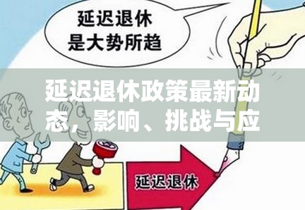深度解析，延遲退休政策的進(jìn)展、影響及應(yīng)對之道