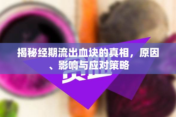 揭秘經(jīng)期流出血塊的真相，原因、影響與應(yīng)對(duì)策略