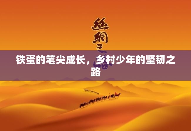 鐵蛋的筆尖成長，鄉(xiāng)村少年的堅韌之路