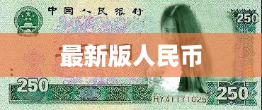 2024年版人民幣發(fā)行概覽