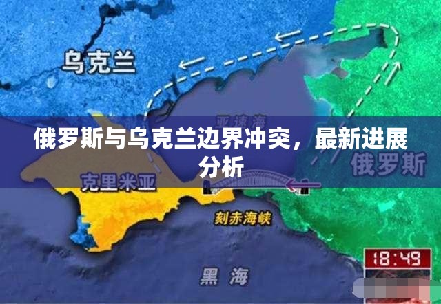 俄烏邊界緊張局勢，最新動態(tài)與影響分析