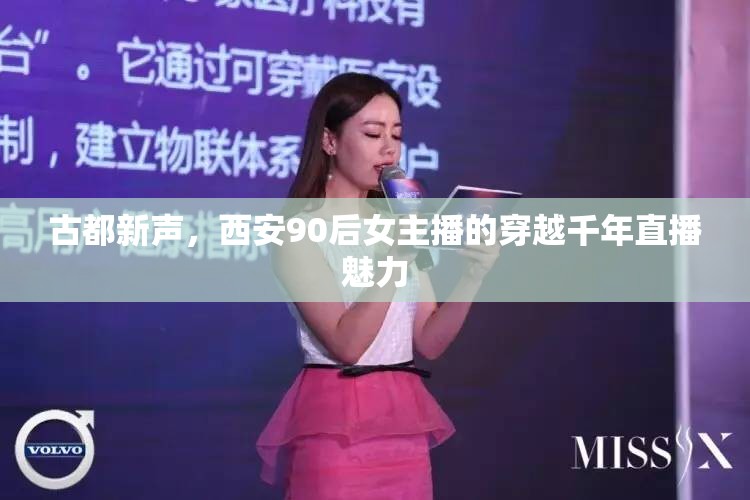 古都新聲，西安90后女主播的穿越千年直播魅力