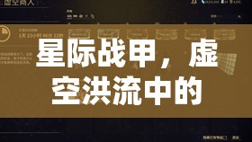 星際戰(zhàn)甲，探索虛空洪流的未知與挑戰(zhàn)